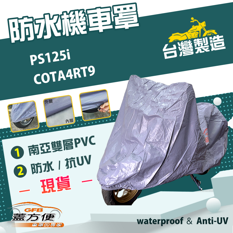 【蓋方便】南亞PVC（L號）耐酸雨台製雙層抗UV現貨機車罩《HONDA》PS125i+COTA4RT9