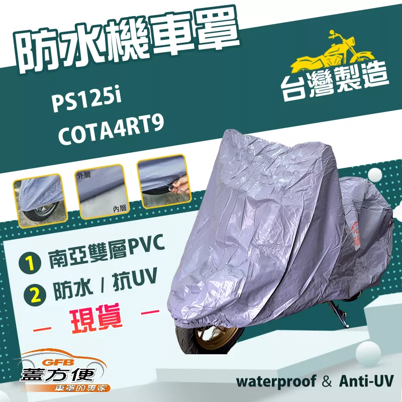 【蓋方便】南亞PVC（L號）台灣製耐酸雨雙層抗UV機車罩《HONDA》PS125i+COTA4RT9