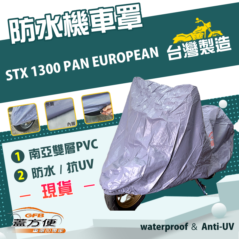 【蓋方便】南亞PVC（2XL）耐酸雨台製雙層抗UV機車罩《HONDA》STX 1300 PAN EUROPEAN