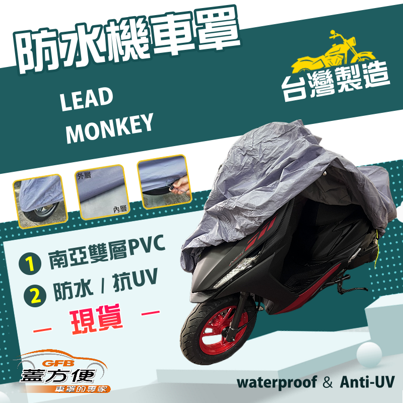 【蓋方便】南亞PVC（M號）耐酸雨台製雙層抗UV現貨機車罩《HONDA》LEAD+MONKEY