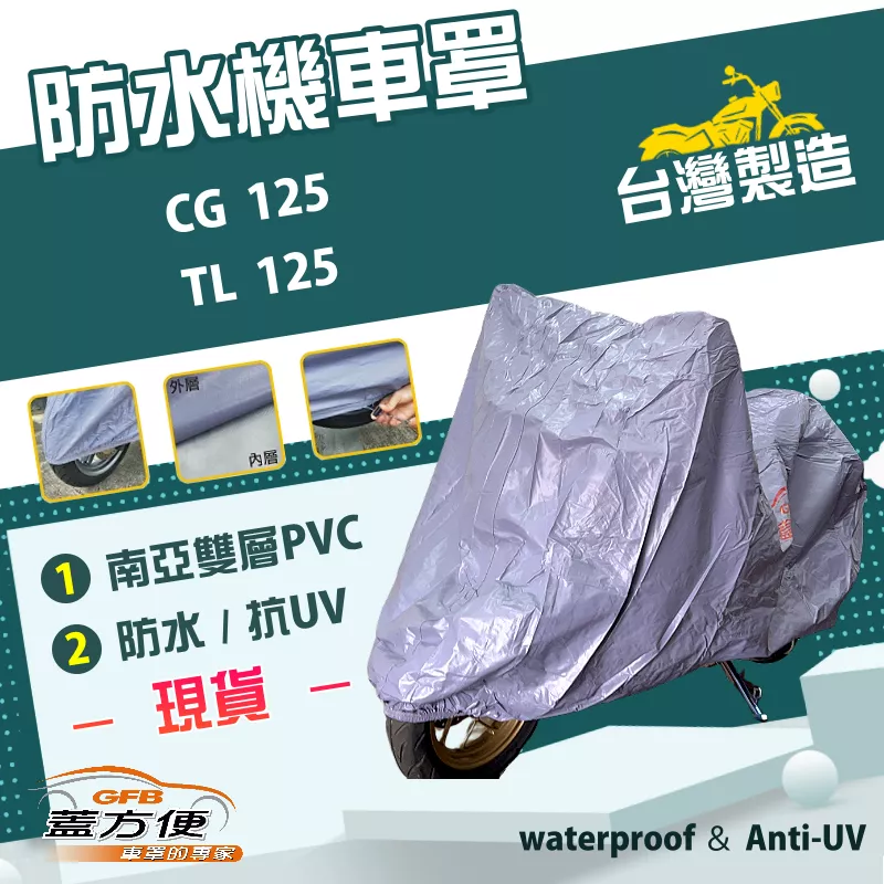 【蓋方便】南亞PVC（L號）台灣製防水防刮防曬雙層機車罩《HONDA》CG 125+TL 125