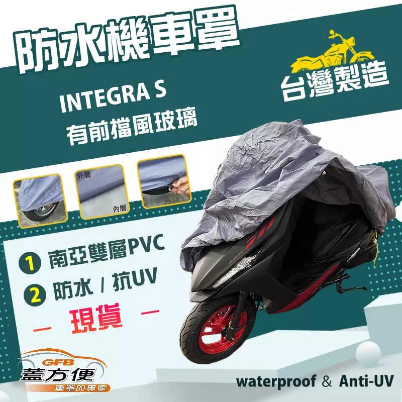 【蓋方便】南亞PVC（XL）台灣製防水防刮防曬雙層機車罩《HONDA》INTEGRA S 有前擋風玻璃