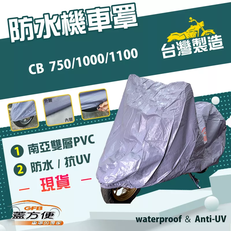 【蓋方便】南亞PVC（XL）台灣製防水雙層耐髒抗UV機車罩《HONDA》CB 750/1000/1100