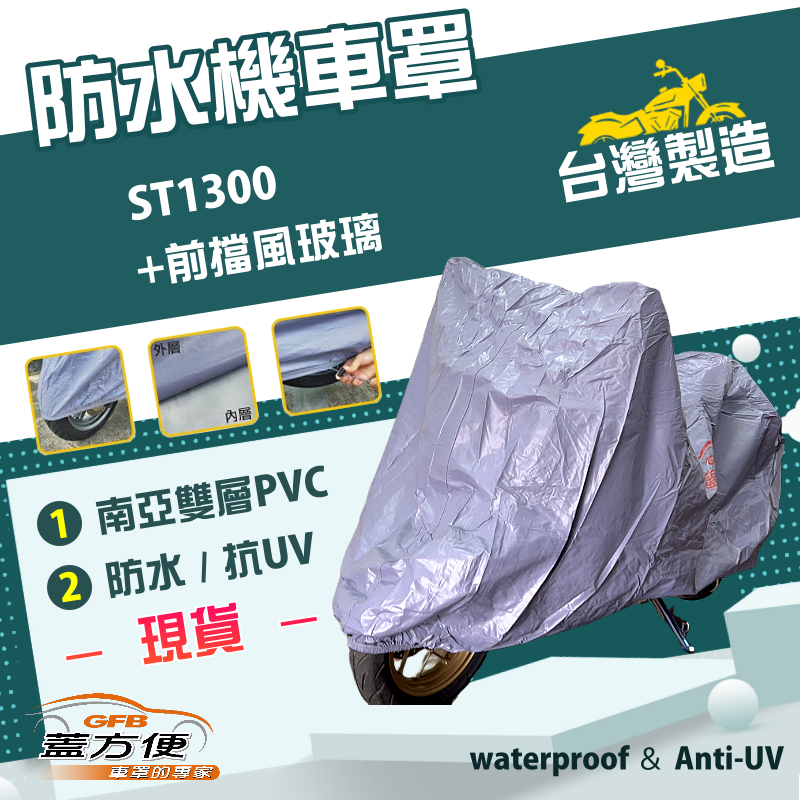 【蓋方便】南亞PVC（2XL）加厚雙層防水防曬台製現貨機車罩《HONDA》ST1300+前擋風玻璃