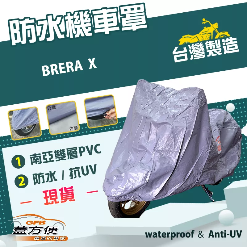 【蓋方便】南亞PVC（XL號）台灣製雙層防水抗UV機車罩《宏佳騰》BRERA X