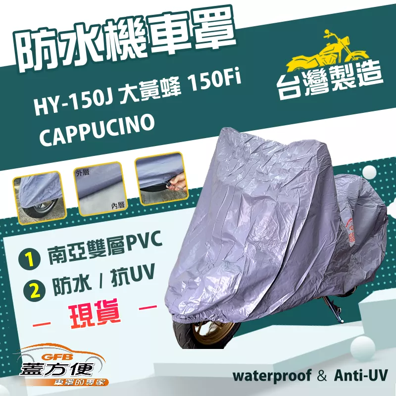【蓋方便】南亞PVC（L號）台灣製耐酸雨雙層抗UV機車罩《哈特佛》CAPPUCINO+HY-150J大黃蜂 150Fi
