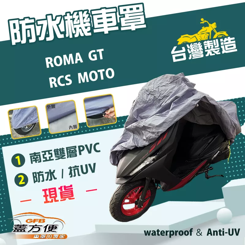 【蓋方便】南亞PVC（L號）台灣製耐酸雨雙層防曬機車罩《光陽 KYMCO》ROMA GT + RCS MOTO