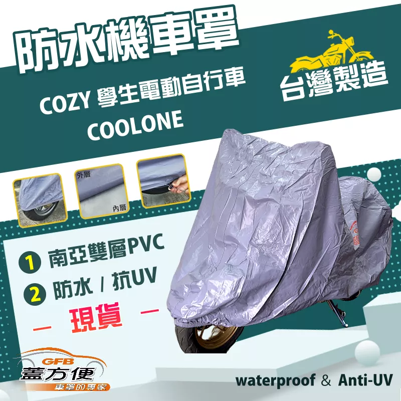 【蓋方便】南亞PVC（S號）台灣製防水雙層抗UV機車罩《光陽 KYMCO》COZY 學生電動自行車+COOLONE