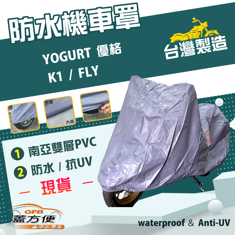 【蓋方便】南亞PVC（M號）防水台製雙層耐髒抗UV機車罩《光陽 KYMCO》K1+YOGURT 優格+FLY