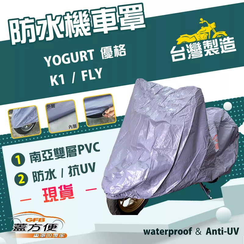 【蓋方便】南亞PVC（M號）台灣製防水雙層耐髒抗UV機車罩《光陽 KYMCO》K1+YOGURT 優格+FLY