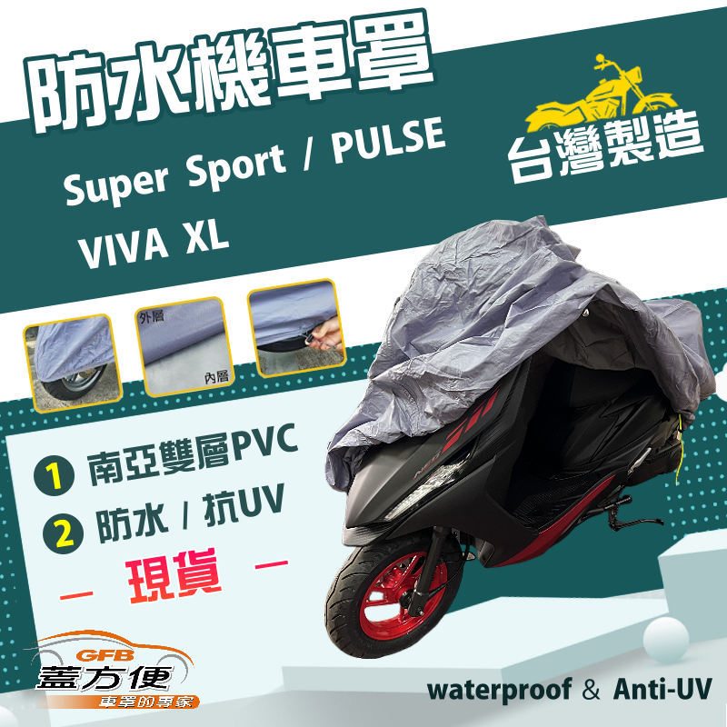 【蓋方便】南亞PVC（M號）防水防曬雙層台製機車罩《gogoro》Super Sport+VIVA XL+PULSE
