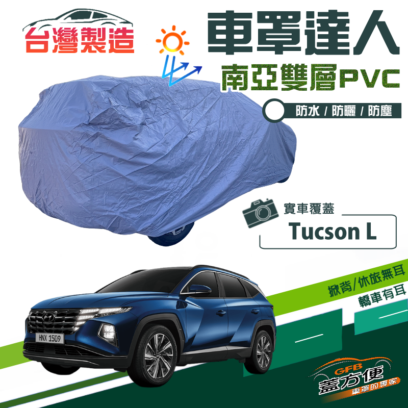 【蓋方便】車罩達人（JEEP-L）台製南亞雙層防水抗UV平價現貨《現代》Tucson L