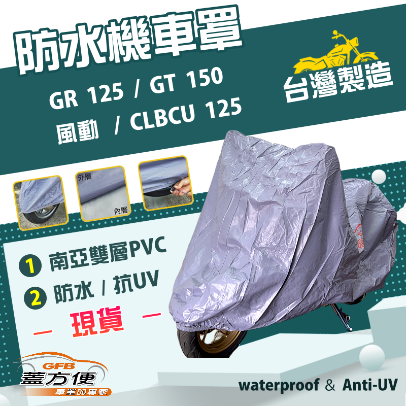【蓋方便】南亞PVC（M號）雙層防水抗UV台製機車罩《三陽 SYM》GR 125+GT 150+風動+CLBCU 125