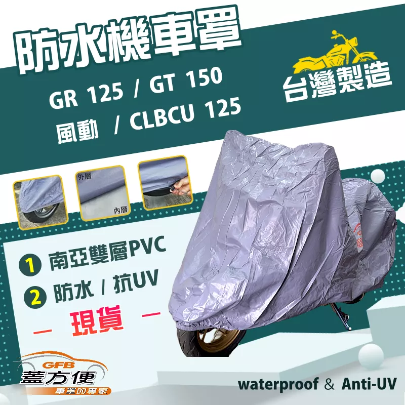 【蓋方便】南亞PVC（M號）台灣製雙層防水抗UV機車罩《三陽 SYM》GR 125+GT 150+風動+CLBCU 125