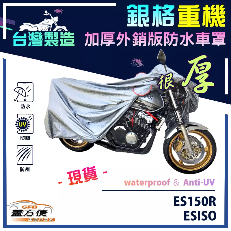 【蓋方便】3D銀格（M號）台灣製加厚南亞雙層防水重機車罩《宏佳騰》ESISO 150+ES150R