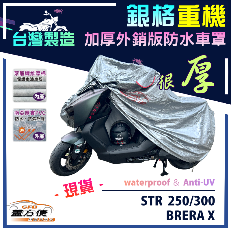 【蓋方便】3D銀格（M號）加厚南亞雙層防水型台製重機車罩《宏佳騰》BRERA X+STR 250/300
