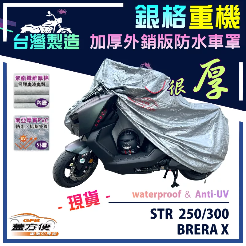 【蓋方便】3D銀格（M號）台灣製加厚南亞雙層防水型重機車罩《宏佳騰》BRERA X+STR 250/300