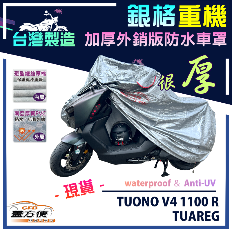 【蓋方便】3D銀格（L號）防水防曬加厚雙層台製重機車罩《愛普利亞》TUONO V4 1100 R+TUAREG