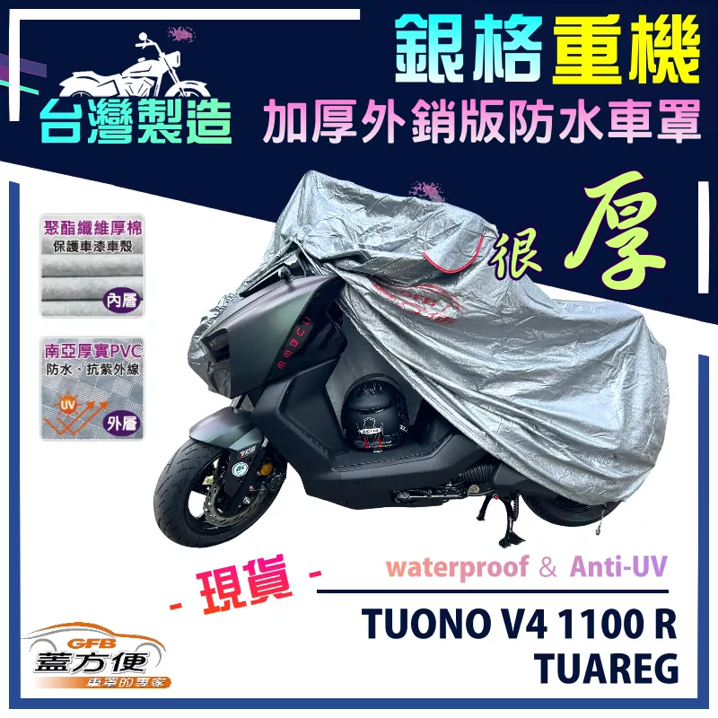 【蓋方便】3D銀格（L號）台灣製防水防曬加厚雙層重機車罩《愛普利亞》TUONO V4 1100 R+TUAREG