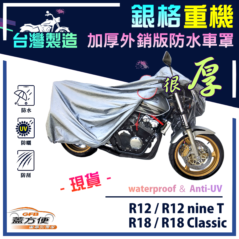 【蓋方便】3D銀格（XL號）南亞雙層防水耐曬重機車罩《BMW》R12 nine T + R18 Classic