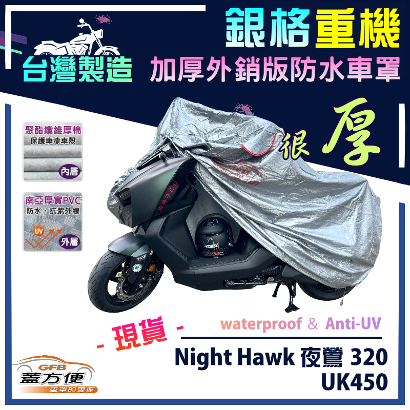 【蓋方便】3D銀格（L號）防水防刮防曬雙層台製重機車罩《哈特佛》Night Hawk 夜鶯 320+UK450