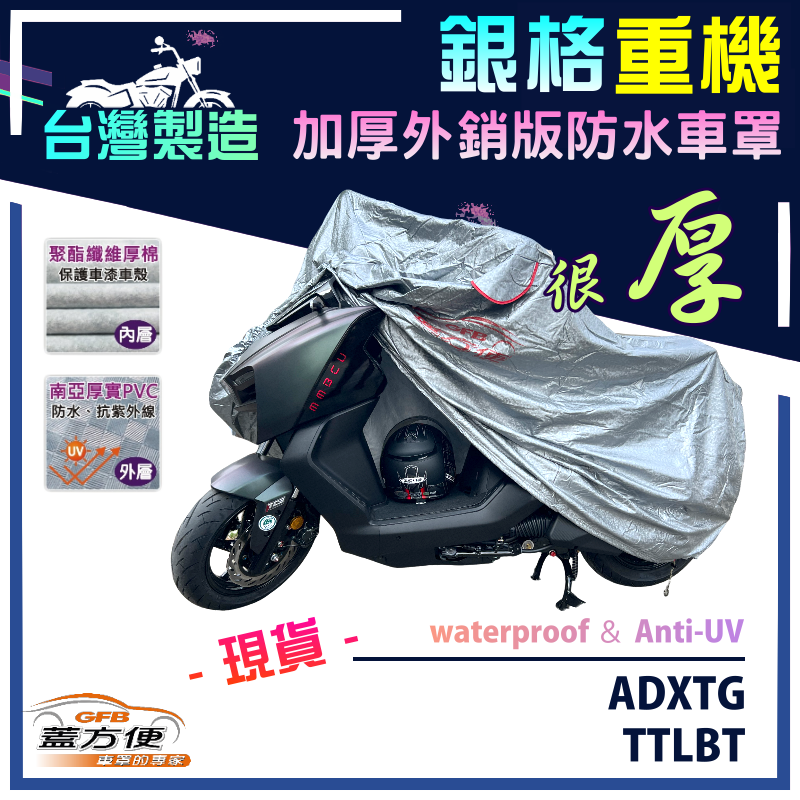 【蓋方便】3D銀格（L號）加厚雙層防水台製外銷版重機車罩《三陽 SYM》ADXTG+TTLBT