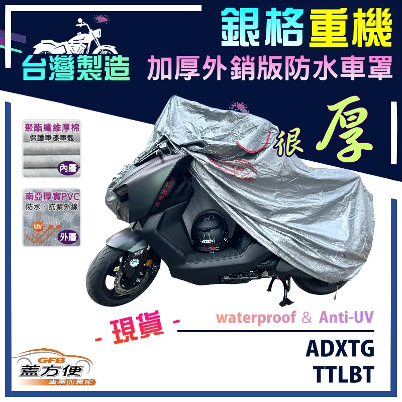 【蓋方便】3D銀格（L號）台灣製加厚雙層防水外銷版重機車罩《三陽 SYM》ADXTG+TTLBT