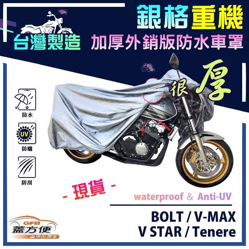 【蓋方便】3D銀格（XL）台灣製南亞雙層防水抗UV重機車罩《YAMAHA》BOLT+V-MAX+V STAR+Tenere
