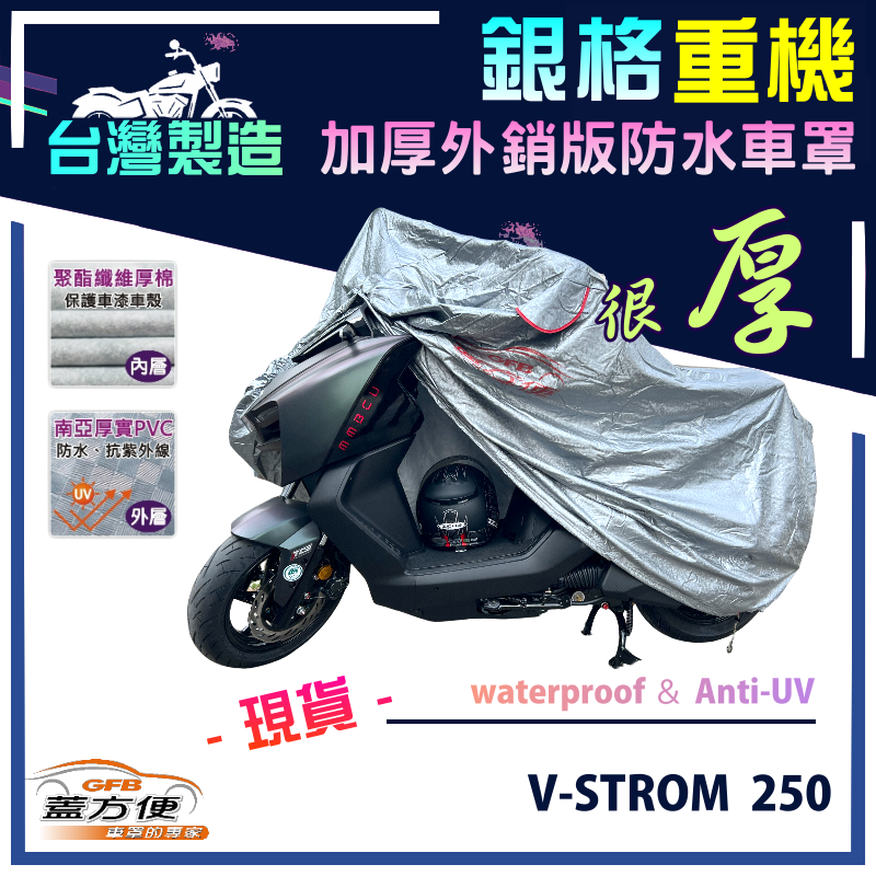 【蓋方便】3D銀格（L號）外銷版雙層加厚防水台製重機車罩《SUZUKI》V-STROM 250