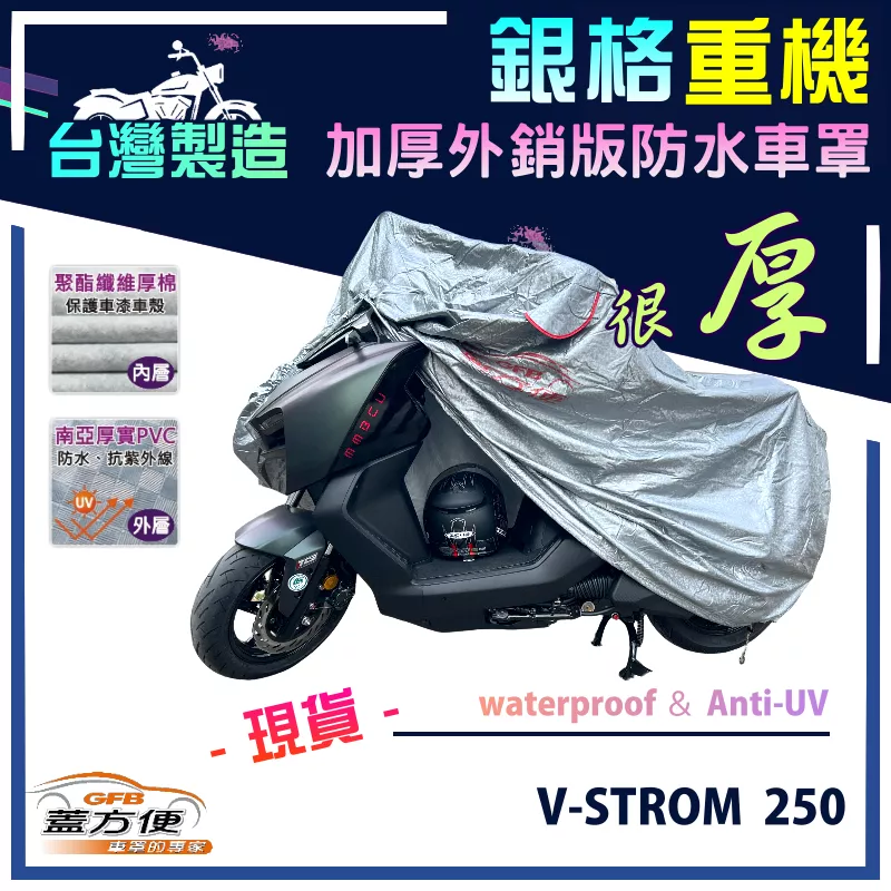 【蓋方便】3D銀格（L號）台灣製外銷版雙層加厚防水重機車罩《SUZUKI》V-STROM 250