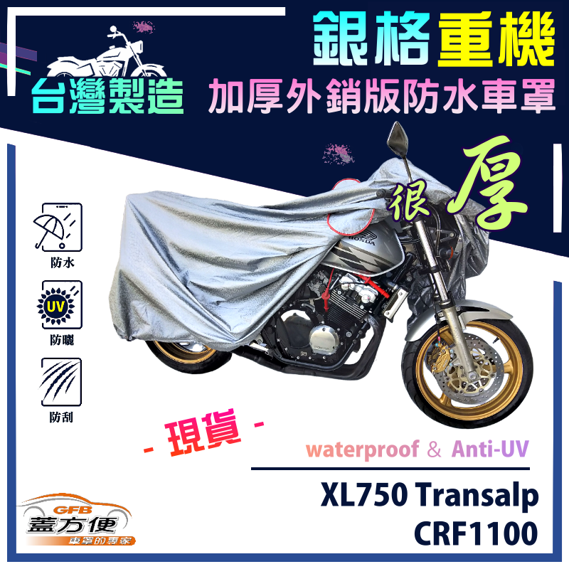 【蓋方便】3D銀格（XL）加厚南亞雙層防水型台製重機車罩《HONDA》XL750 Transalp+CRF1100