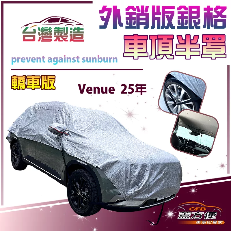【蓋方便】3D銀格《車頂半罩》台灣製有效隔熱降溫加厚外銷版防水防曬耐酸雨（Venue 25年展示）