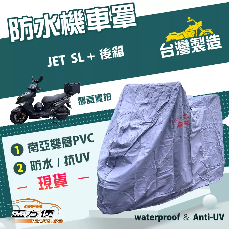 【蓋方便】南亞PVC（XL 有箱）台灣製加厚雙層防水防曬機車罩《三陽 SYM》JET SL 加後箱