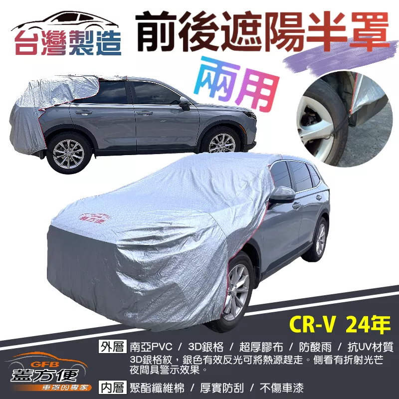 【蓋方便】3D銀格《前後保桿兩用汽車遮陽半罩》HONDA CRV 六代 24年 台灣製南亞雙層加厚PVC耐酸雨有效降溫
