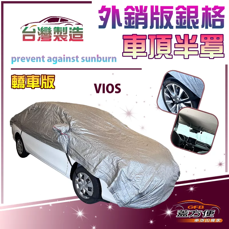 【蓋方便】3D銀格《車頂半罩》台灣製有效隔熱降溫加厚外銷版防水防曬耐酸雨（VIOS 展示）