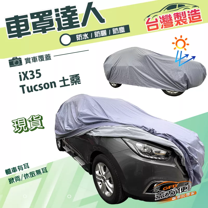【蓋方便】車罩達人（JEEP-M）台灣製南亞雙層防水塵抗UV《現代》ix35+Tucson 土桑