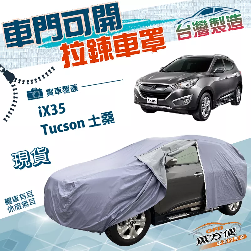 【蓋方便】側開拉鍊（JEEP-M）台灣製方便取物南亞雙層防水防曬車罩《現代》ix35+Tucson 土桑