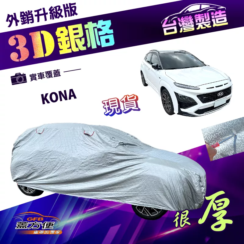 【蓋方便】3D銀格（大五門）台灣製外銷加厚版高週波防水耐曬現貨車罩《現代》2021 KONA