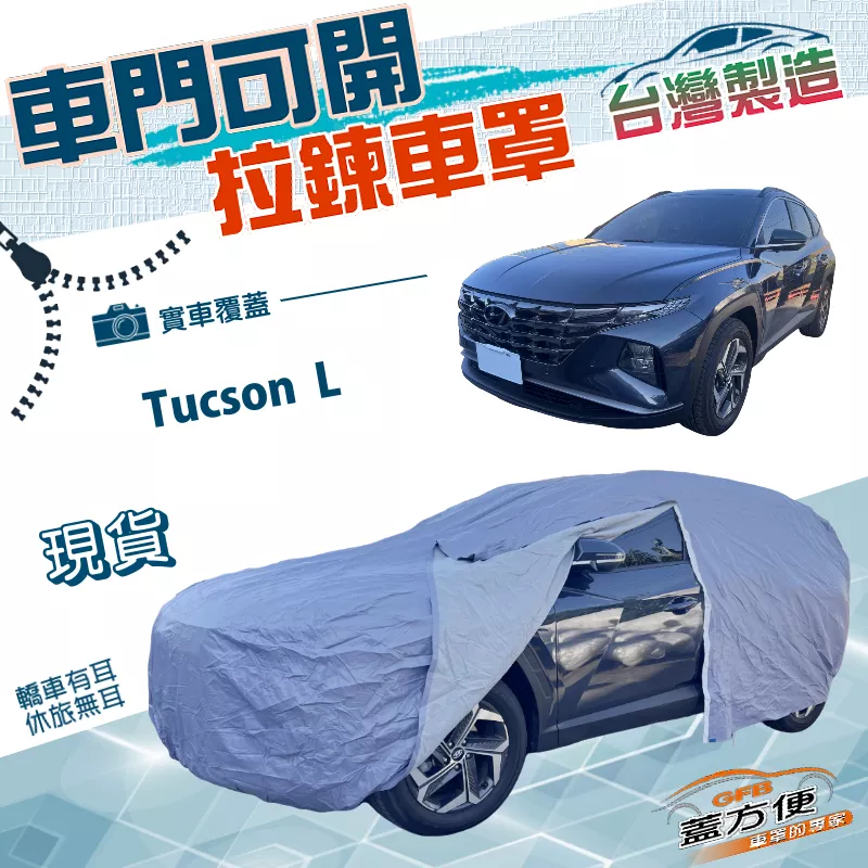 【蓋方便】側開拉鍊車罩（JEEP-L）台灣製方便取物雙層防水防曬《現代》Tucson L 休旅車