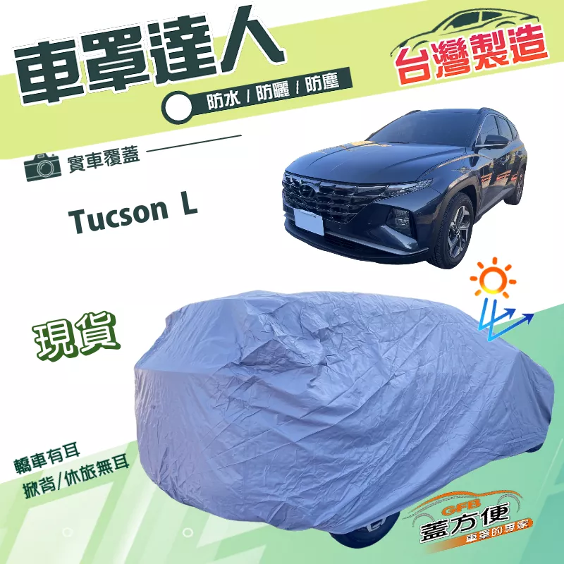 【蓋方便】車罩達人（JEEP-L）台灣製南亞雙層防水抗UV平價款《現代》Tucson L