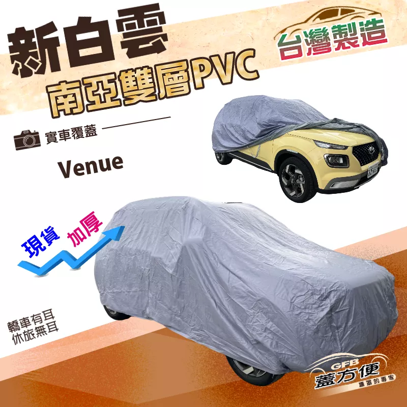 【蓋方便】新白雲（大五門）台灣製高週波強化防水耐曬雙層車罩《現代》Venue 掀背車