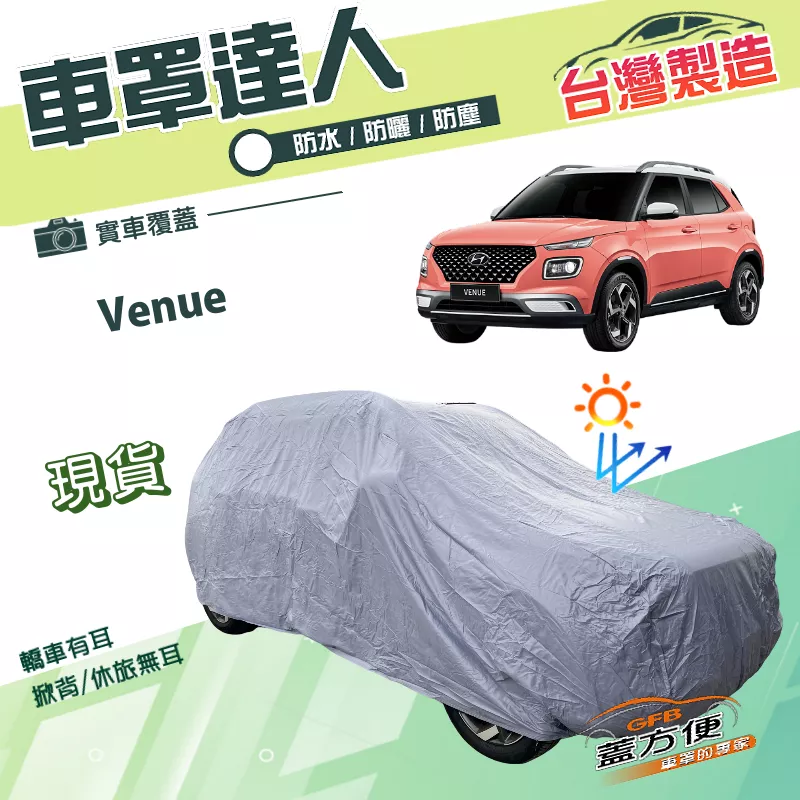 【蓋方便】車罩達人（大五門）台灣製南亞PVC雙層防水防曬《現代》Venue 掀背車