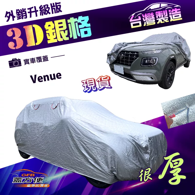 【蓋方便】3D銀格（大五門）台灣製加厚南亞外銷版有效隔熱耐酸雨車罩《現代》Venue 掀背車