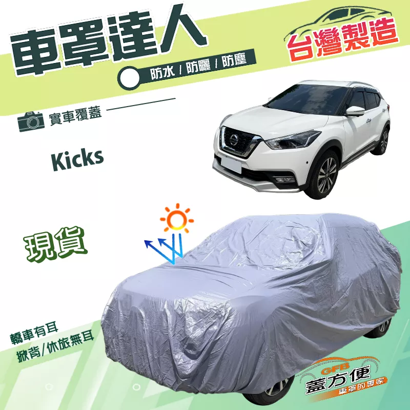 【蓋方便】車罩達人（大五門）台灣製雙層防水防曬南亞PVC《裕隆》Kicks