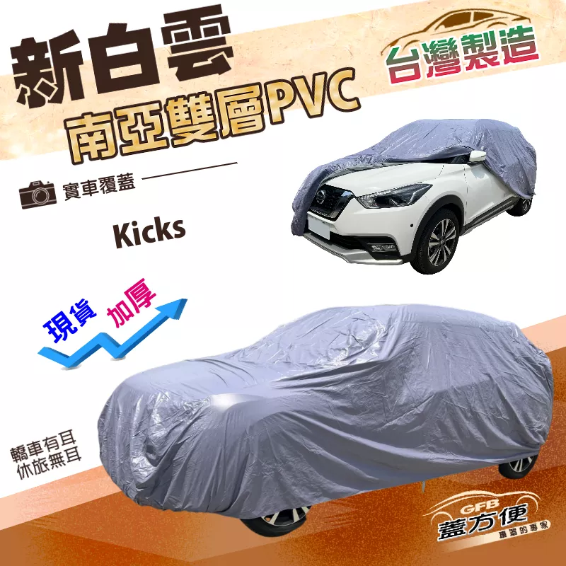 【蓋方便】新白雲（大五門）台灣製南亞加厚雙層防水耐曬車罩《裕隆》Kicks