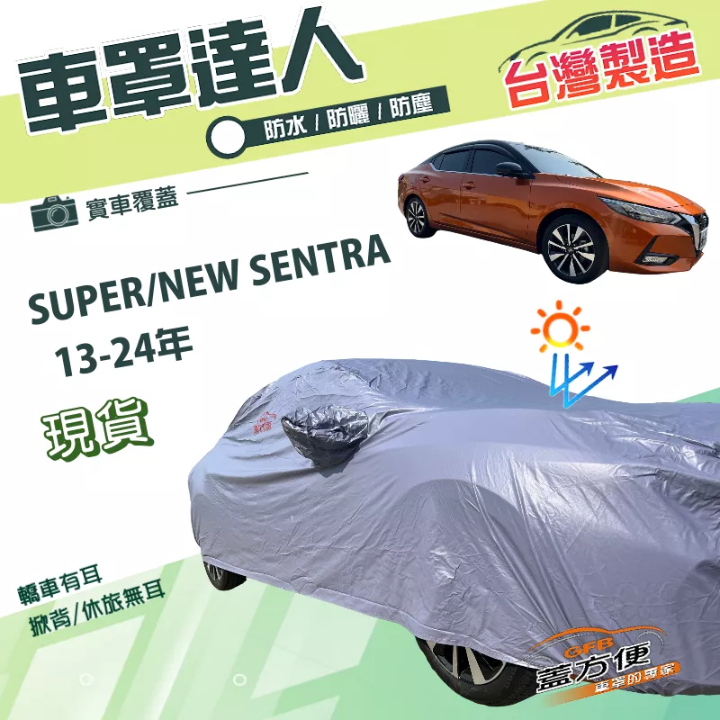 【蓋方便】車罩達人（D型）台灣製南亞PVC雙層抗UV防水《裕隆》SUPER/NEW SENTRA