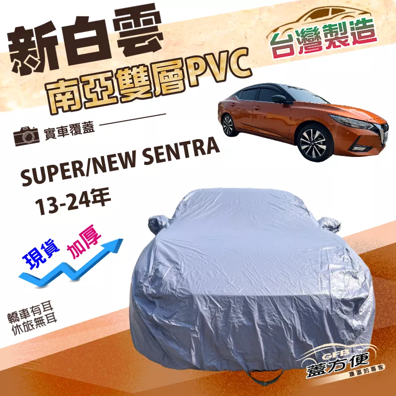【蓋方便】新白雲（D型）台灣製高週波防水加厚耐曬車罩《裕隆》SUPER/NEW SENTRA