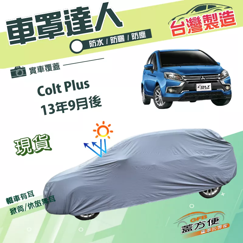 【蓋方便】車罩達人（JEEP-S）台灣製南亞雙層防水抗UV《三菱》Colt Plus 13年9月後
