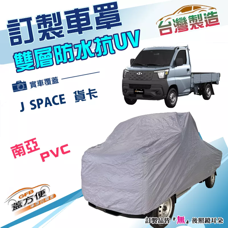 【蓋方便】新白雲（訂製版）台灣製加厚南亞雙層防水防曬車罩《中華》J SPACE 貨卡