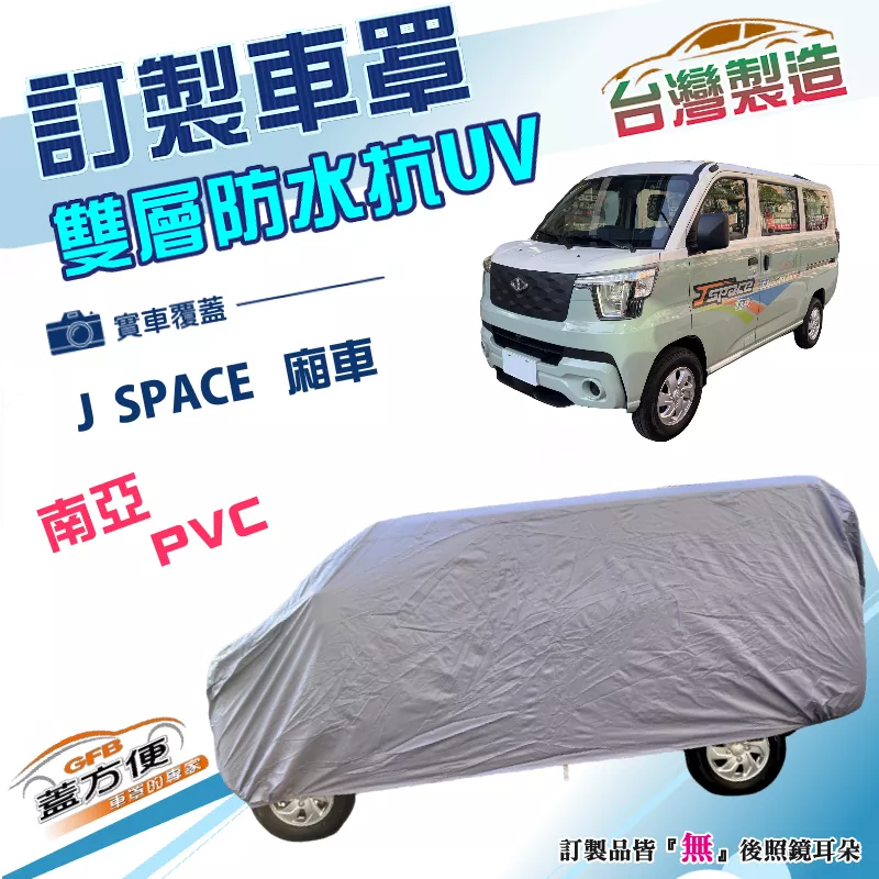 【蓋方便】新白雲（訂製版）台灣製加厚南亞雙層防水防曬車罩《中華》J SPACE 廂車版